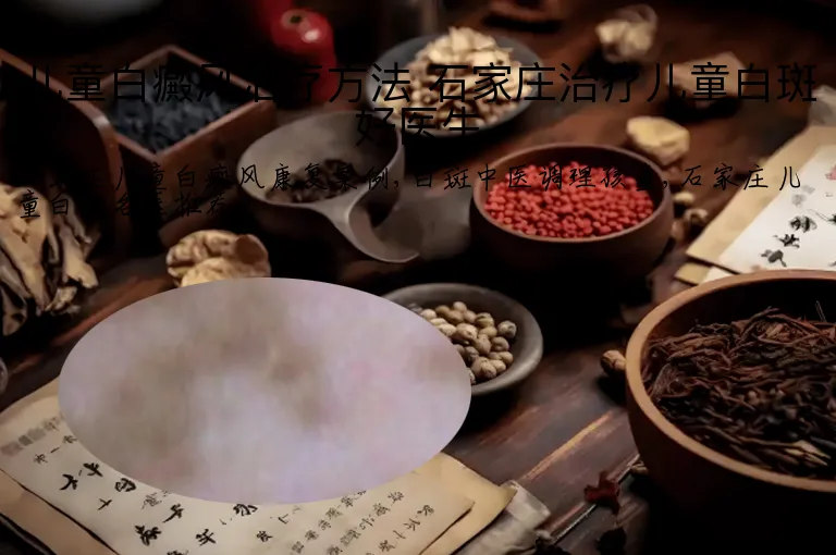 儿童白癜风治疗方法 石家庄治疗儿童白斑好医生
