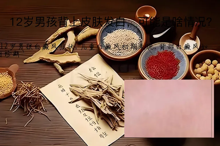 12岁男孩背上皮肤发白，可能是啥情况？
