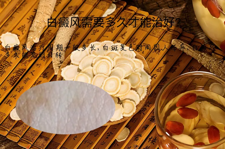 白癜风需要多久才能治好?