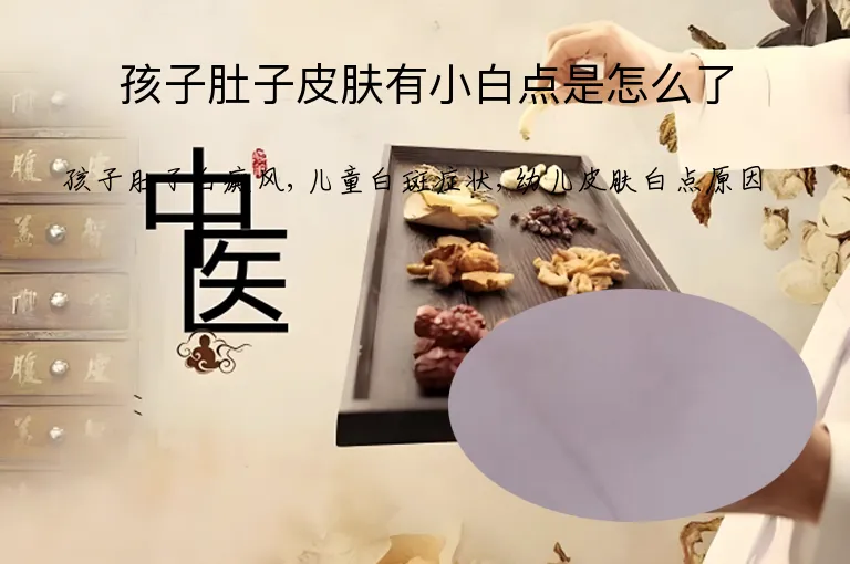 孩子肚子皮肤有小白点是怎么了