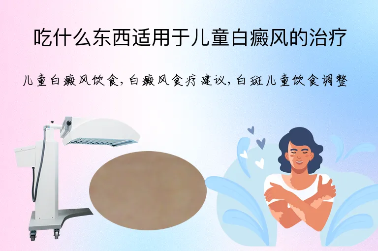 吃什么东西适用于儿童白癜风的治疗