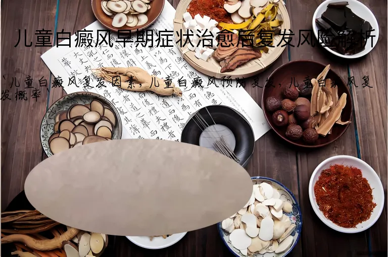 儿童白癜风早期症状治愈后复发风险解析