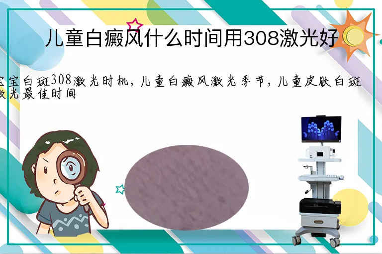 儿童白癜风什么时间用308激光好