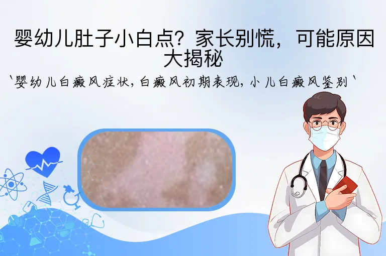 婴幼儿肚子小白点？家长别慌，可能原因大揭秘