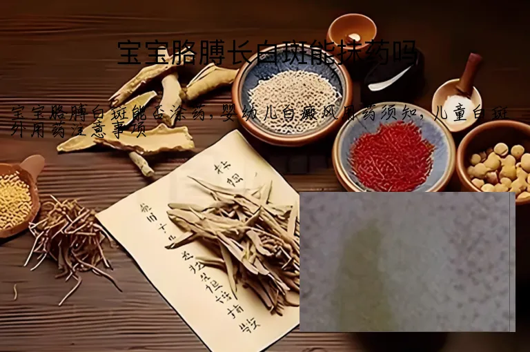 宝宝胳膊长白斑能抹药吗