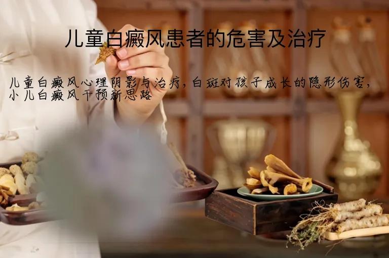 儿童白癜风患者的危害及治疗