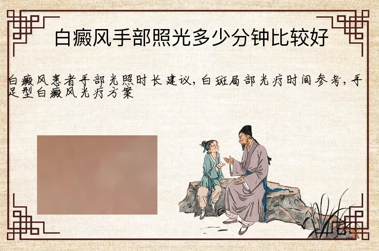 白癜风手部照光多少分钟比较好