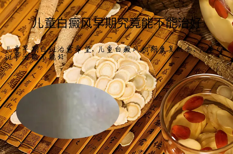 儿童白癜风早期究竟能不能治好