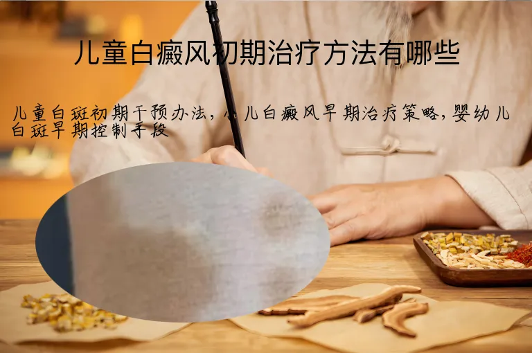 儿童白癜风初期治疗方法有哪些