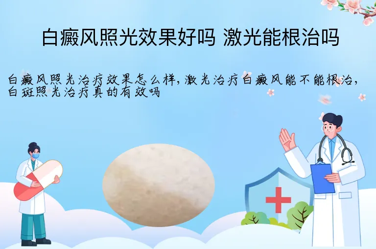 白癜风照光效果好吗 激光能根治吗