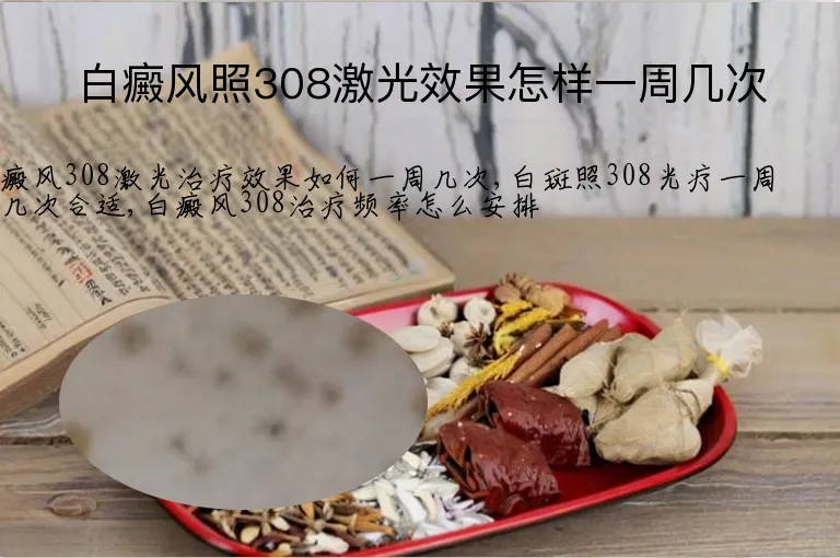 白癜风照308激光效果怎样一周几次