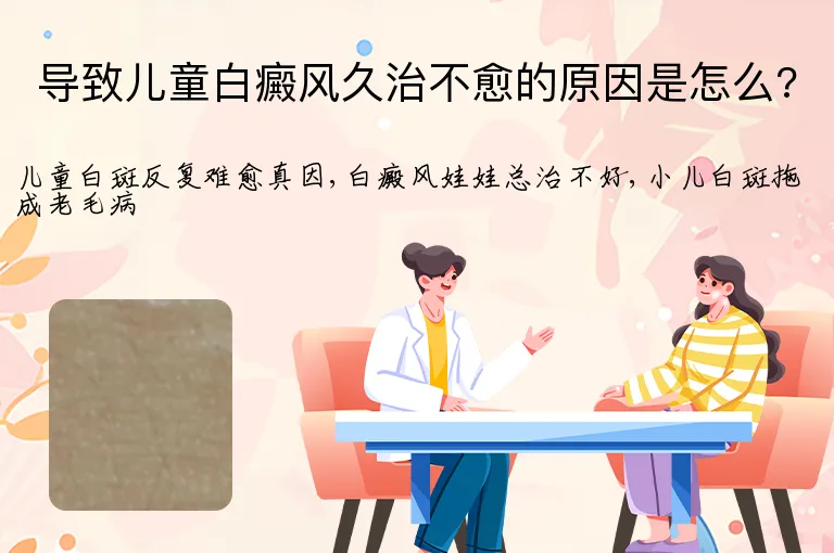 导致儿童白癜风久治不愈的原因是怎么?