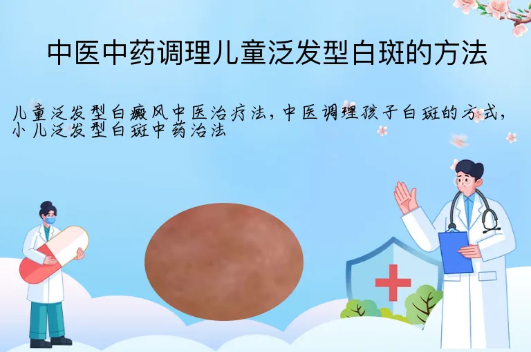中医中药调理儿童泛发型白斑的方法