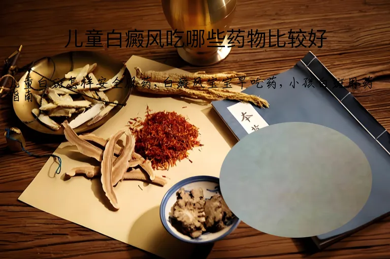 儿童白癜风吃哪些药物比较好
