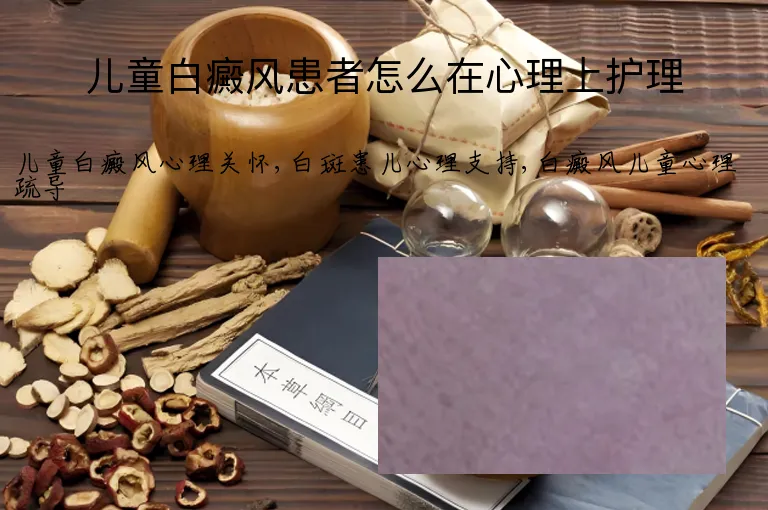 儿童白癜风患者怎么在心理上护理