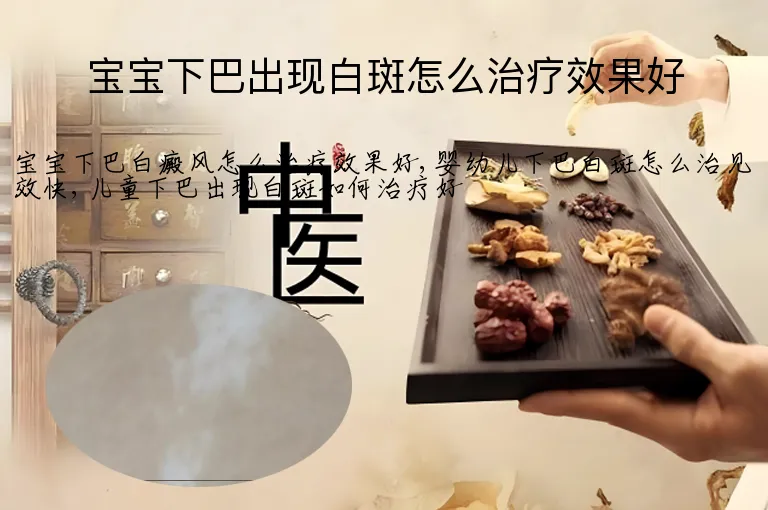宝宝下巴出现白斑怎么治疗效果好