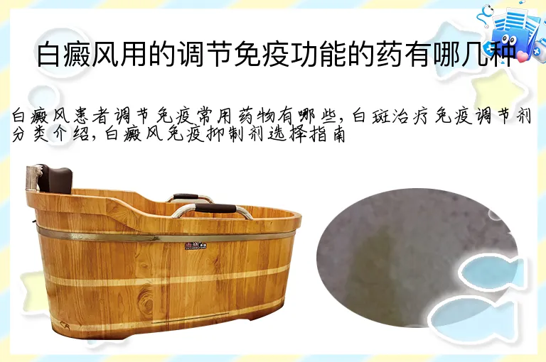白癜风用的调节免疫功能的药有哪几种