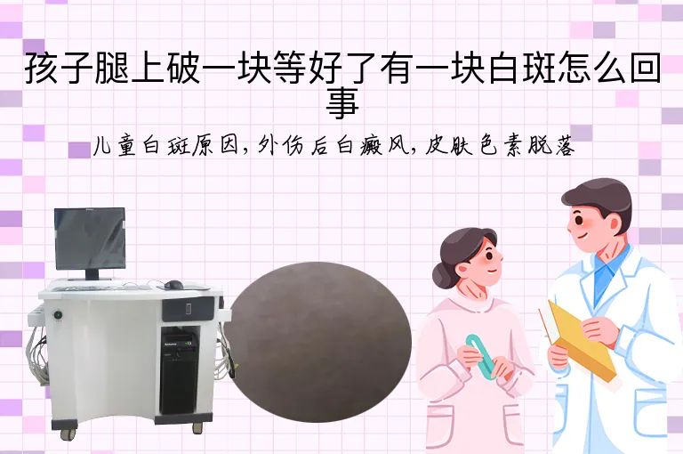 孩子腿上破一块等好了有一块白斑怎么回事