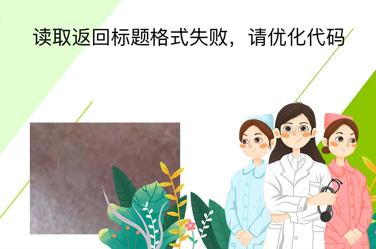 读取返回标题格式失败，请优化代码