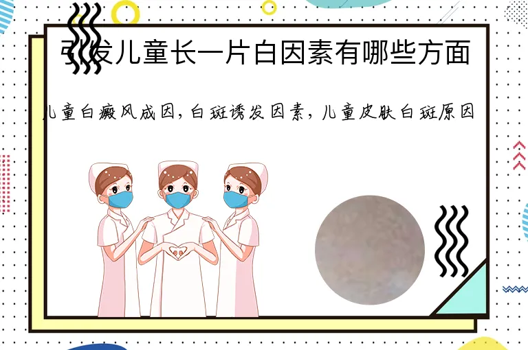 引发儿童长一片白因素有哪些方面
