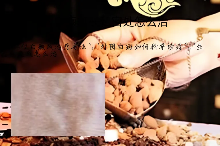 白癜风长私密处怎么治