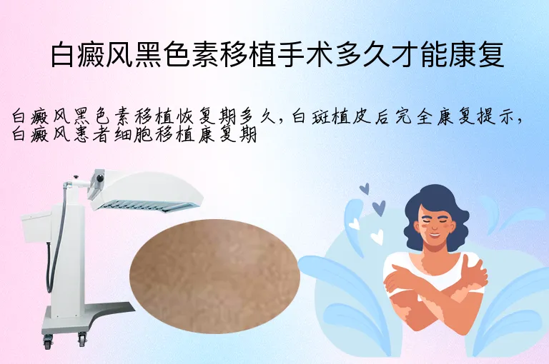 白癜风黑色素移植手术多久才能康复