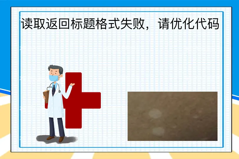 读取返回标题格式失败，请优化代码