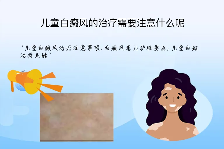 儿童白癜风的治疗需要注意什么呢