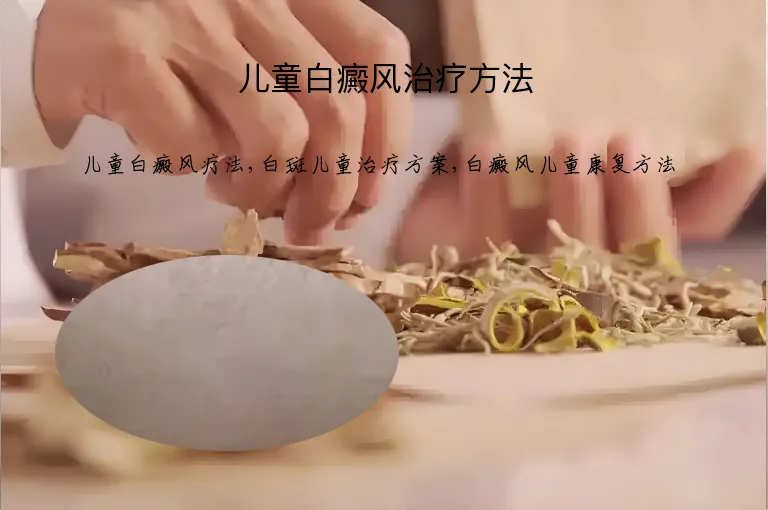 儿童白癜风治疗方法