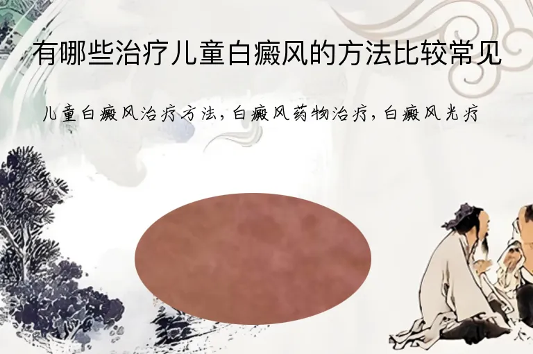 有哪些治疗儿童白癜风的方法比较常见
