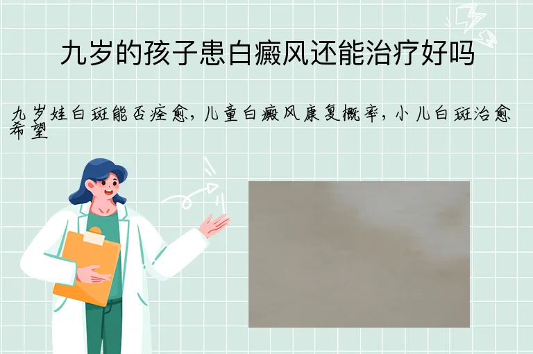 九岁的孩子患白癜风还能治疗好吗