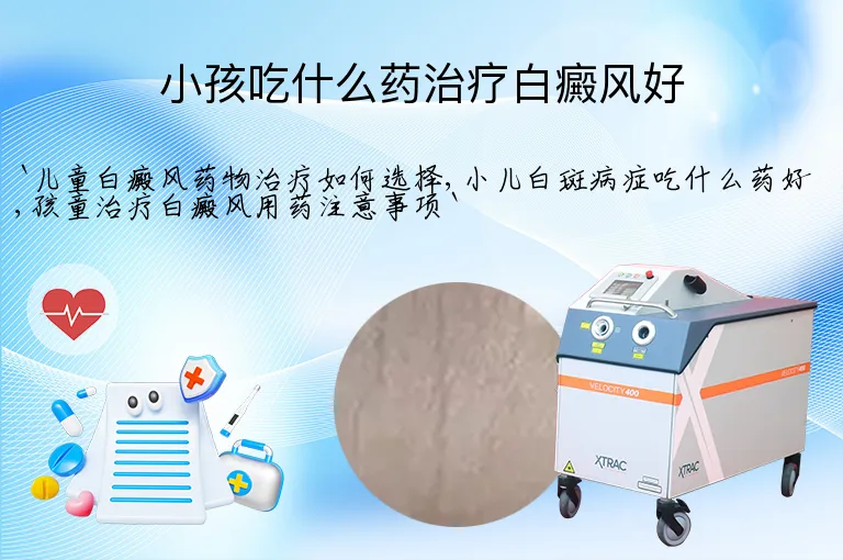 小孩吃什么药治疗白癜风好