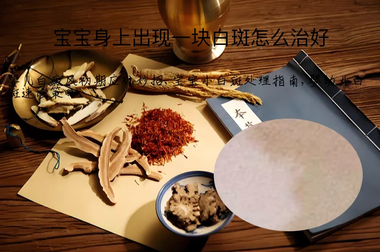 宝宝身上出现一块白斑怎么治好