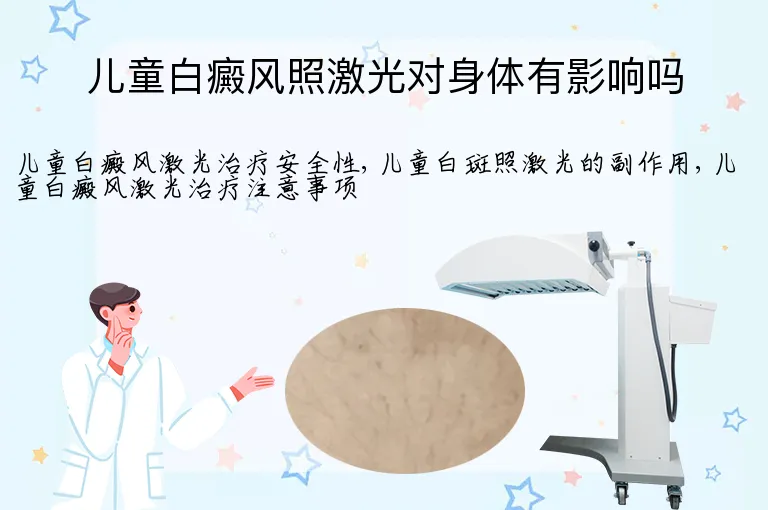 儿童白癜风照激光对身体有影响吗