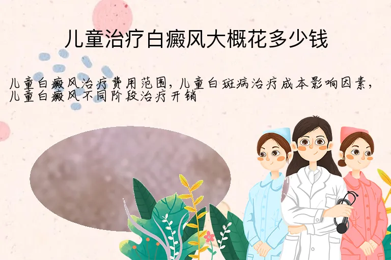 儿童治疗白癜风大概花多少钱