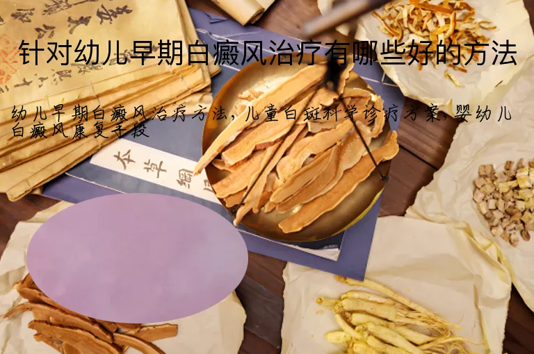针对幼儿早期白癜风治疗有哪些好的方法