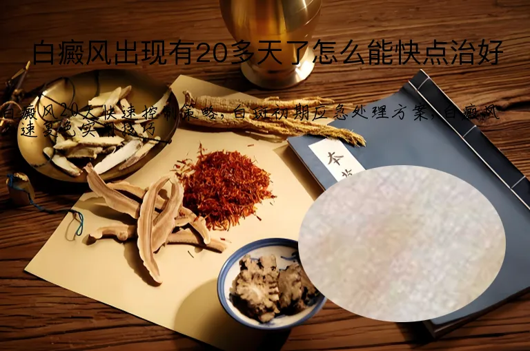 白癜风出现有20多天了怎么能快点治好