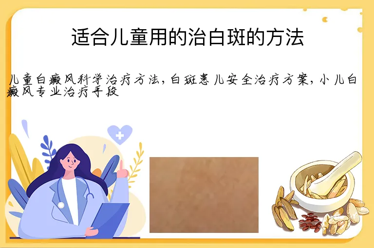 适合儿童用的治白斑的方法