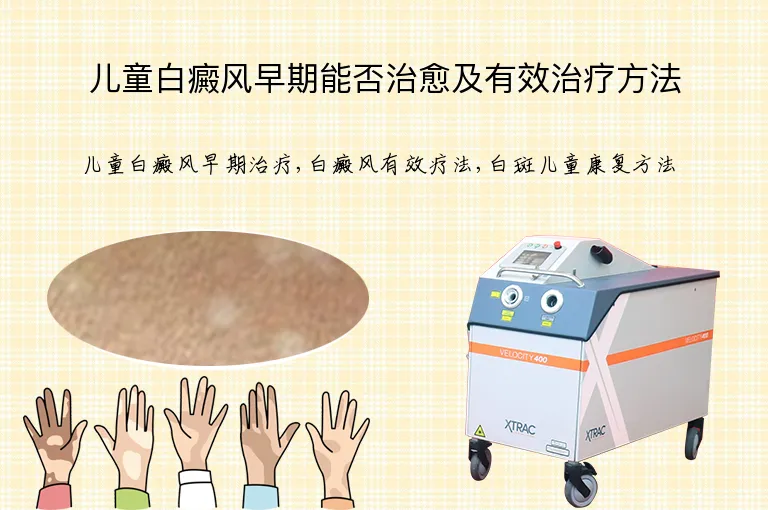 儿童白癜风早期能否治愈及有效治疗方法