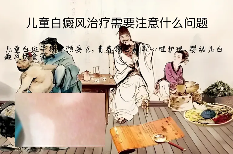 儿童白癜风治疗需要注意什么问题