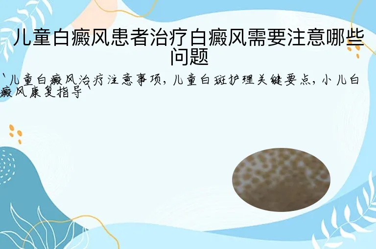 儿童白癜风患者治疗白癜风需要注意哪些问题