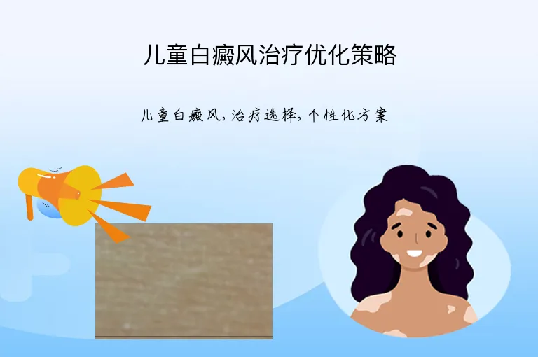 儿童白癜风治疗优化策略