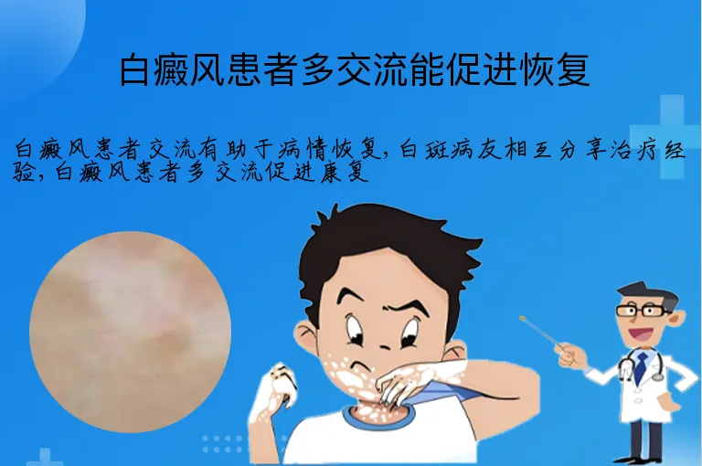 白癜风患者多交流能促进恢复
