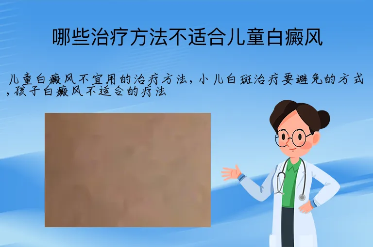 哪些治疗方法不适合儿童白癜风