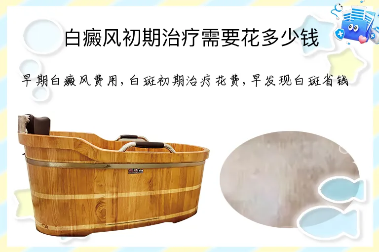 白癜风初期治疗需要花多少钱