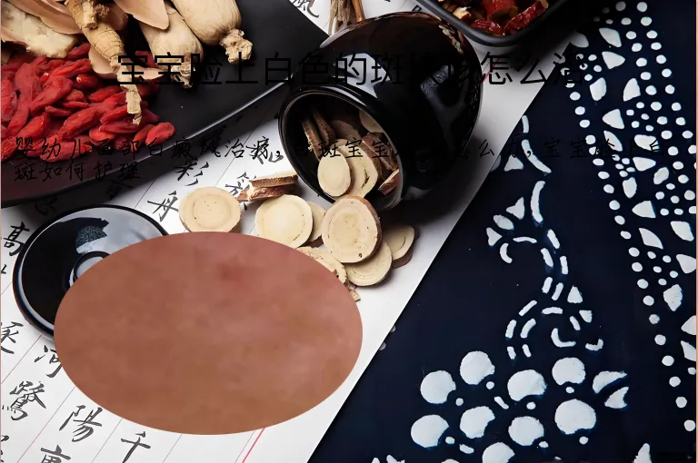 宝宝脸上白色的斑块该怎么治