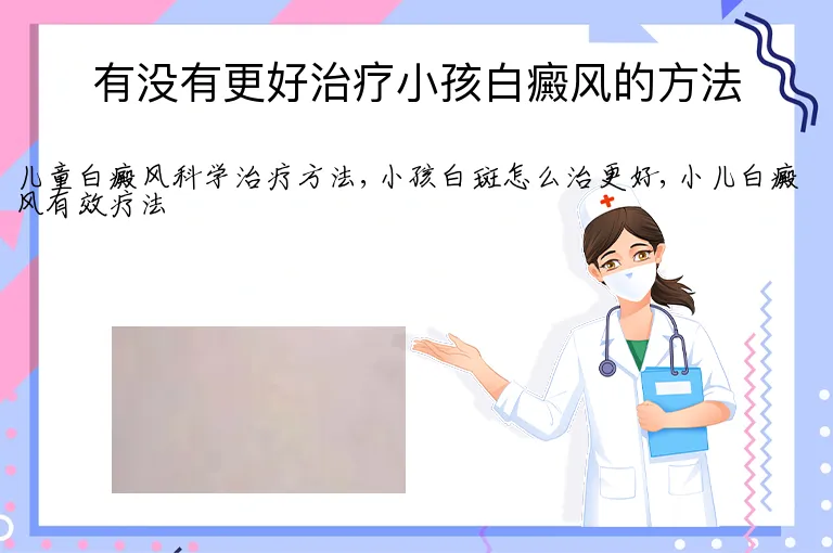 有没有更好治疗小孩白癜风的方法