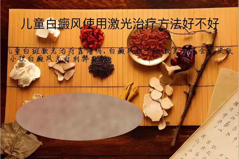 儿童白癜风使用激光治疗方法好不好