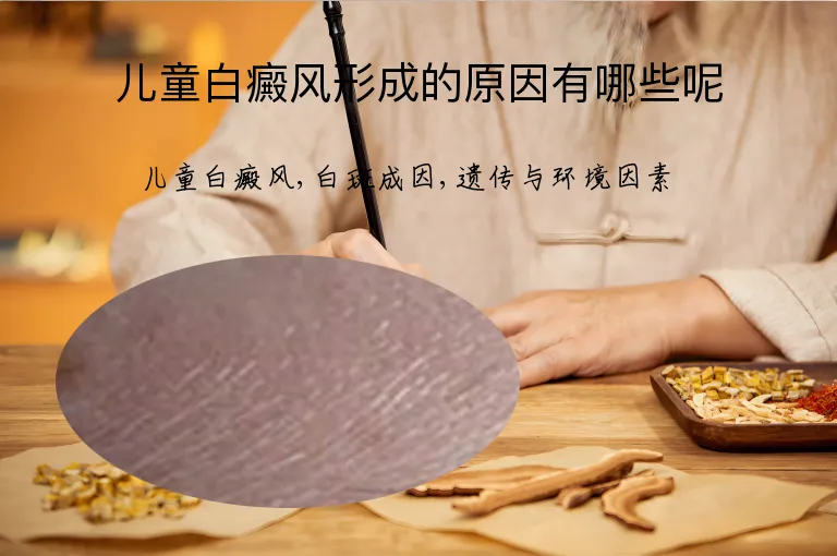 儿童白癜风形成的原因有哪些呢
