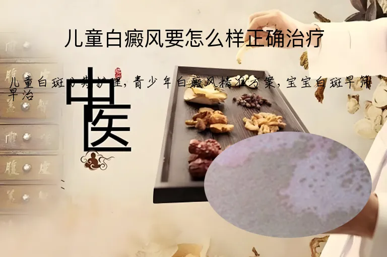 儿童白癜风要怎么样正确治疗
